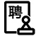 委托招聘