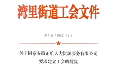 喜报！恭贺正航人力资源成立工会和妇联组织