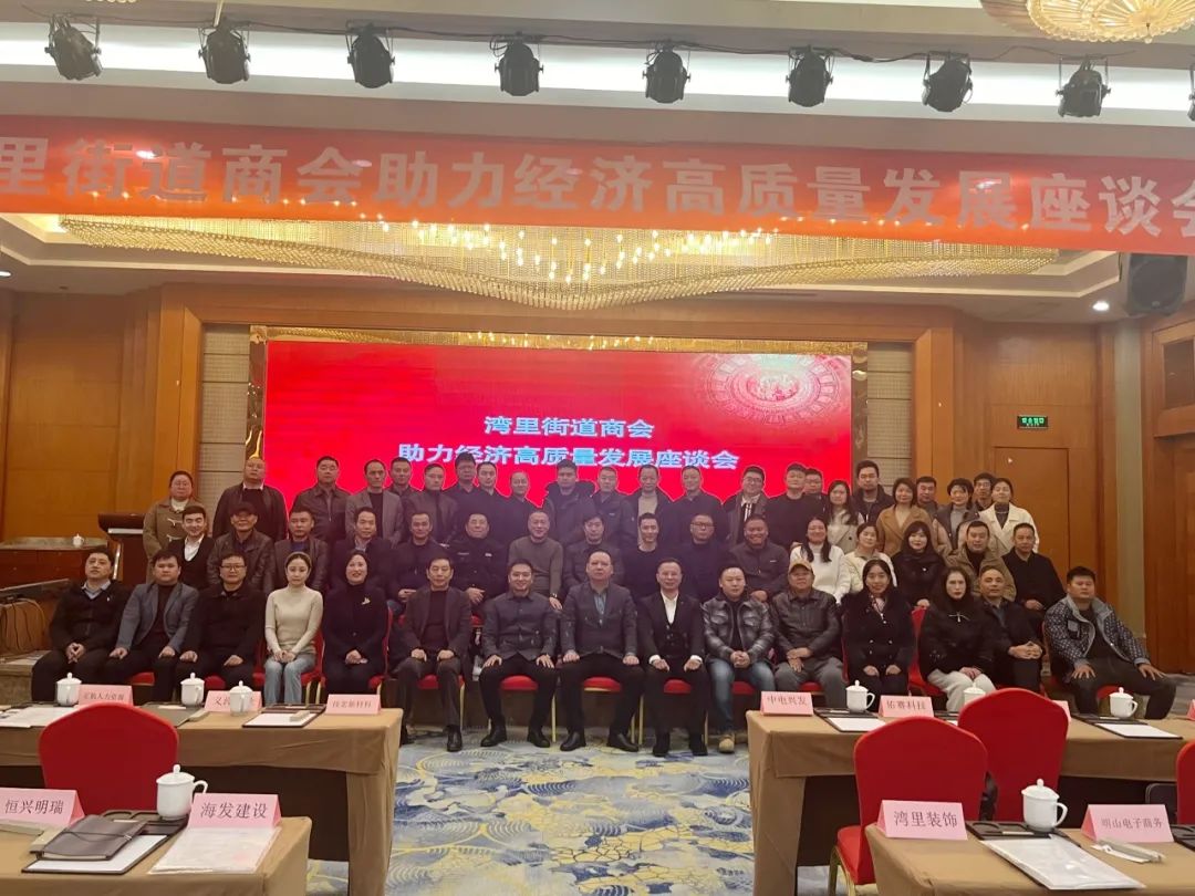 湾里街道商会助力经济高质量发展座谈会成功召开