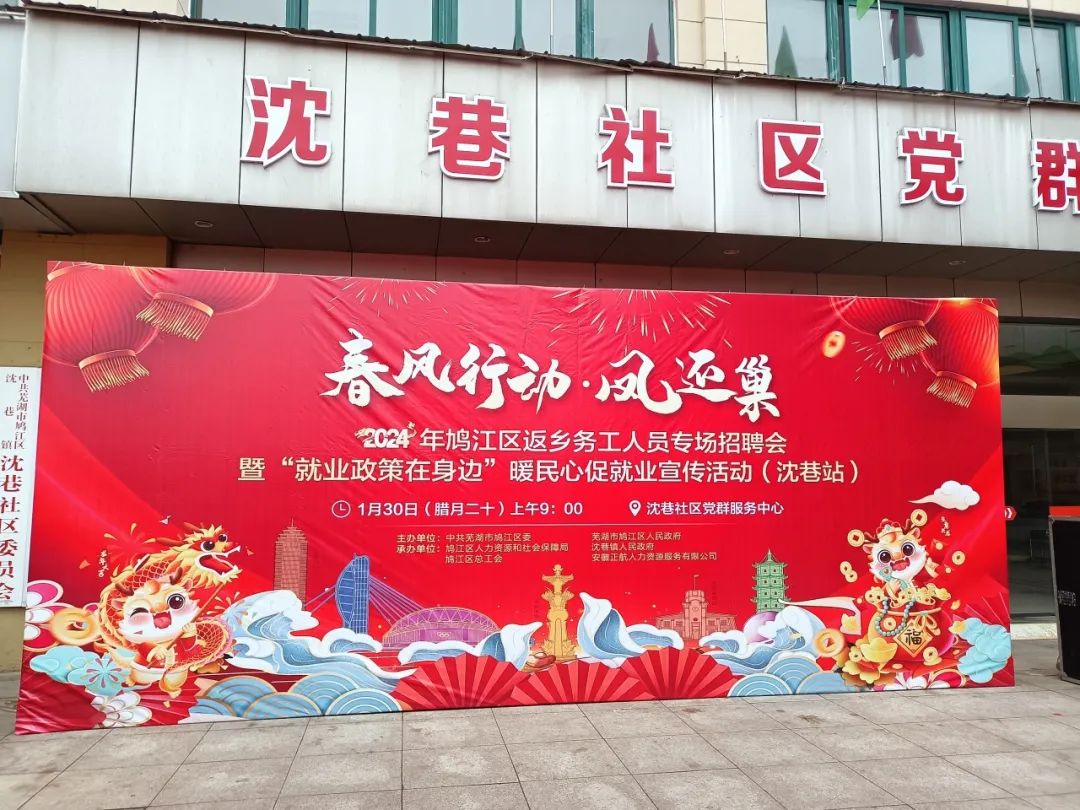 就业开门红”鸠江区举办2024年首场春风行动招聘宣传活动