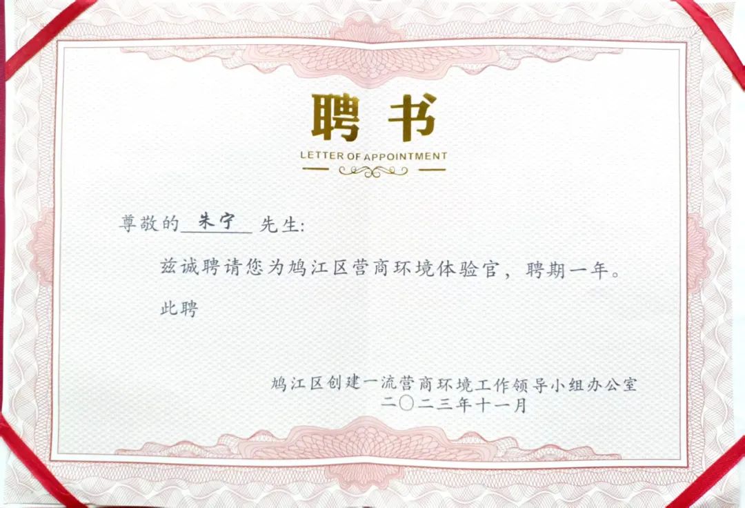 董事长朱宁受聘担任鸠江区首批营商环境体验官