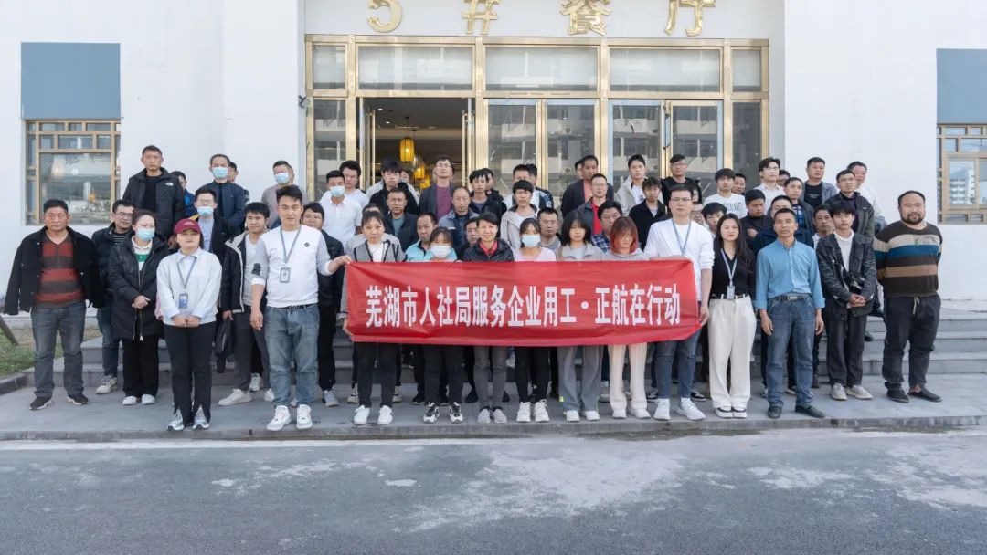 芜湖市人社局服务企业用工·正航在行动