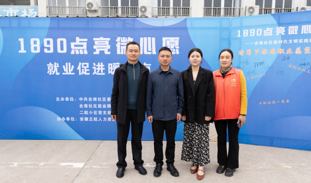 1890点亮微心愿——就业促进暖合南，正航“微服务”为群众实现微幸福
