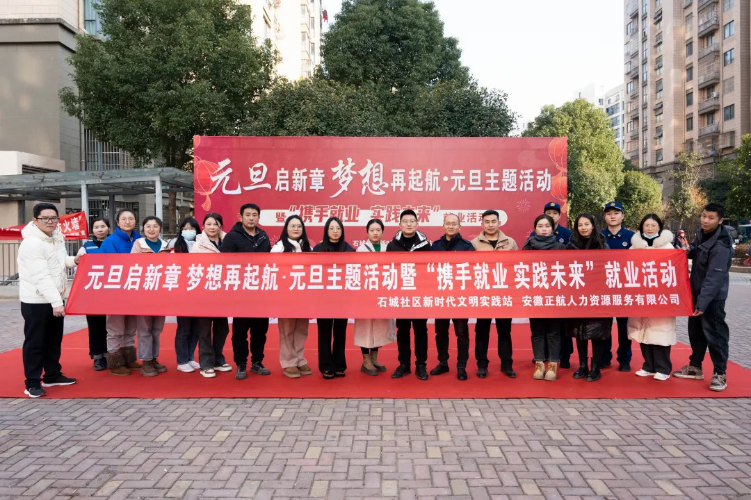 石城社区元旦主题招聘会圆满落幕，助力就业梦想起航