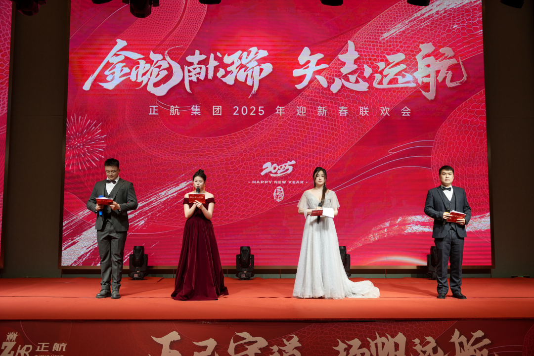 金蛇献瑞 矢志远航——正航集团2025年迎新春联欢会圆满落幕