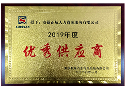 2020年1月被新泉汽车饰件系统有限公司评为“2019年度优秀供应商”