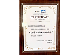 2021年12月马瑞利汽车零部件（芜湖）有限公司评为“2021年度人力资源最佳协作伙伴”