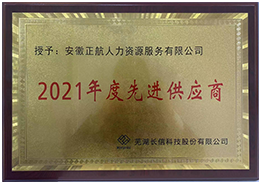 2022年1月芜湖长信科技股份有限公司评为“2021年度先进供应商”