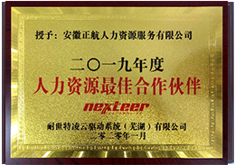 2020年1月被耐世特凌云驱动系统（芜湖）有限公司评为“2019年度人力资源最佳合作伙伴”