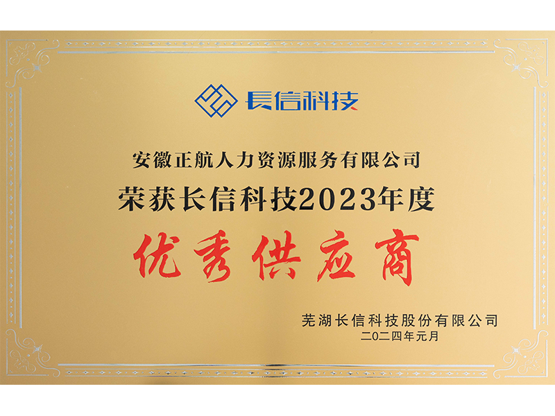 2024年1月   被被芜湖长信科技股份有限公司评为“2023年度A级优秀供应商”