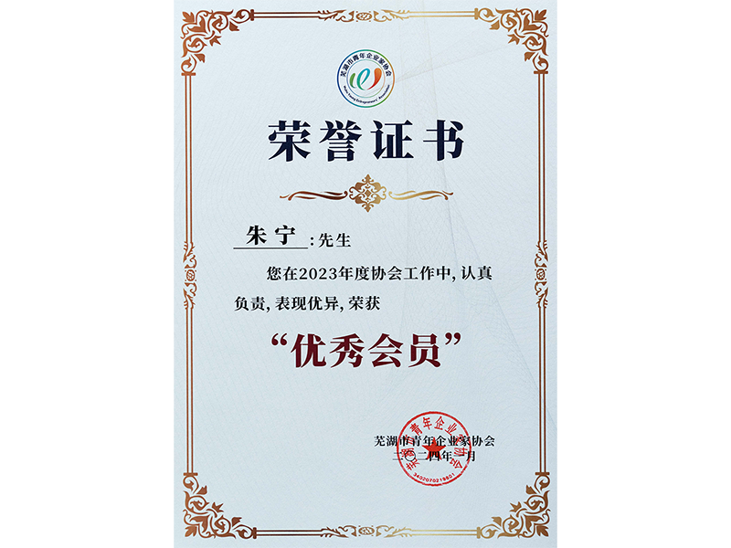 2024年1月   被芜湖市青年企业家企会授予“优秀会员”