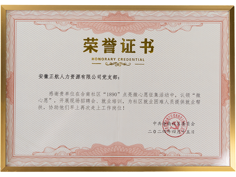 2024年4月     在合南社区“1890”点亮微心愿征集活动中，认领“微心愿”，开展现场培训会、就业培训，为社区就业困难人员提供就业帮扶，协助他们早上再次走上工作岗位
