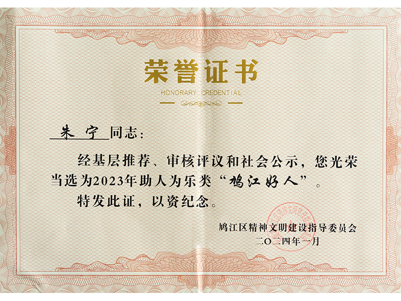 2024年1月   当选为2023年助人为乐类“鸠江好人”
