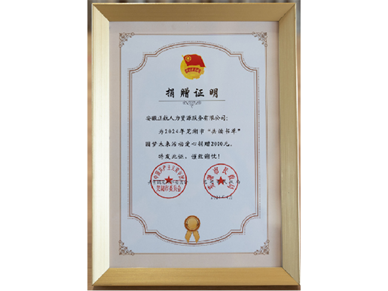 2024年4月     在共青团芜湖市委员会和芜湖市民政局举办的芜湖市“共读书单”圆梦未来活动爱心捐赠 2000元