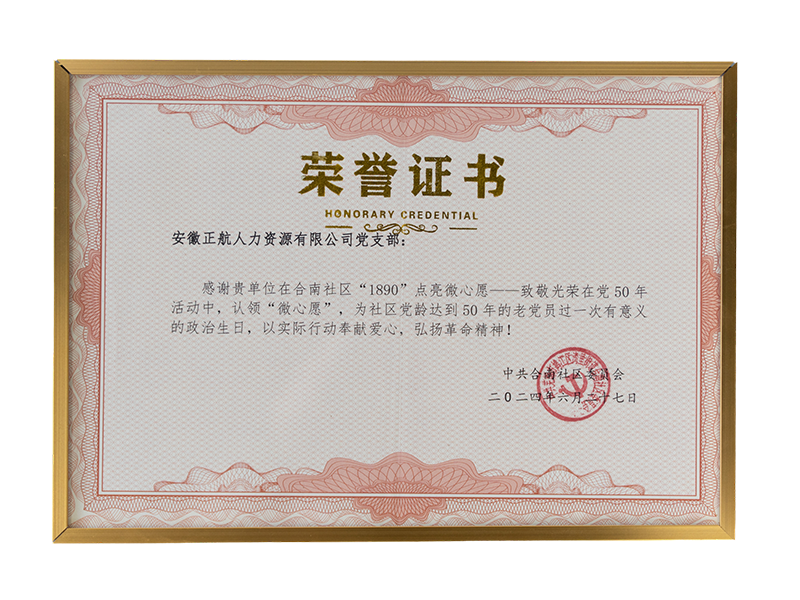 2024年6月    在合南社区“1890”点亮微心愿——致敬光荣在党50年活动中，认领“微心愿”为社区党领50年的老党员过一次有意义的政治生日，以实际行动奉献爱心