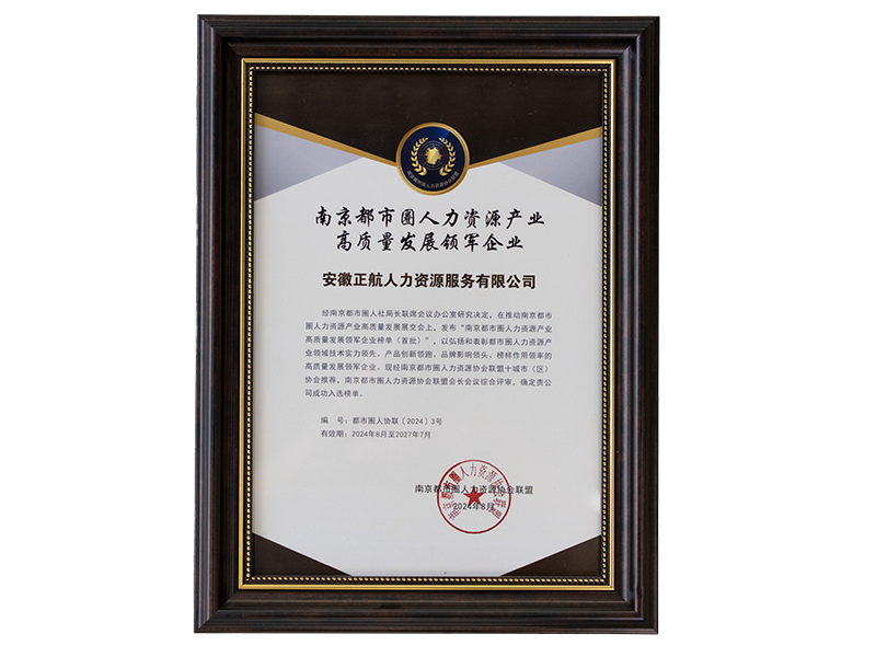 2024年8月    荣获“南京都市圈人力资源产业高质量发展领军企业荣誉”称号