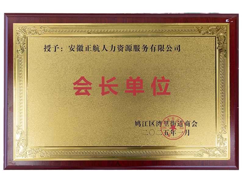 2025年1月    被鸠江区湾里街道商会授予会长单位