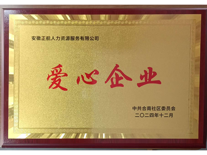 2024年12月  公司被中共合同社区委员会授予爱心企业