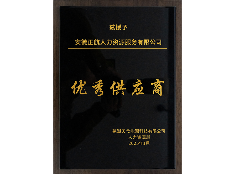 2025年1月   被芜湖天弋能源科技有限公司评为“优秀供应商”