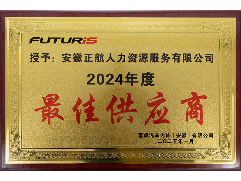 2025年1月   被富卓汽车内饰（安徽）有限公司评为“2024年度最佳供应商”