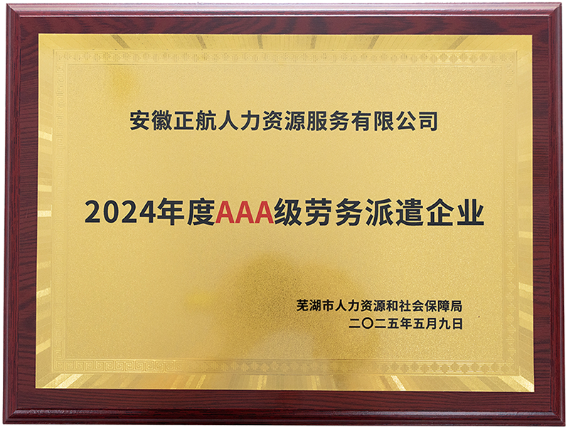 2025年4月    被评为2024 年度芜湖市劳务派遣等级评价AAA 级企业（最高等级）